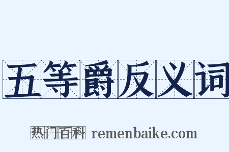 五等爵反义词是什么意思的图片